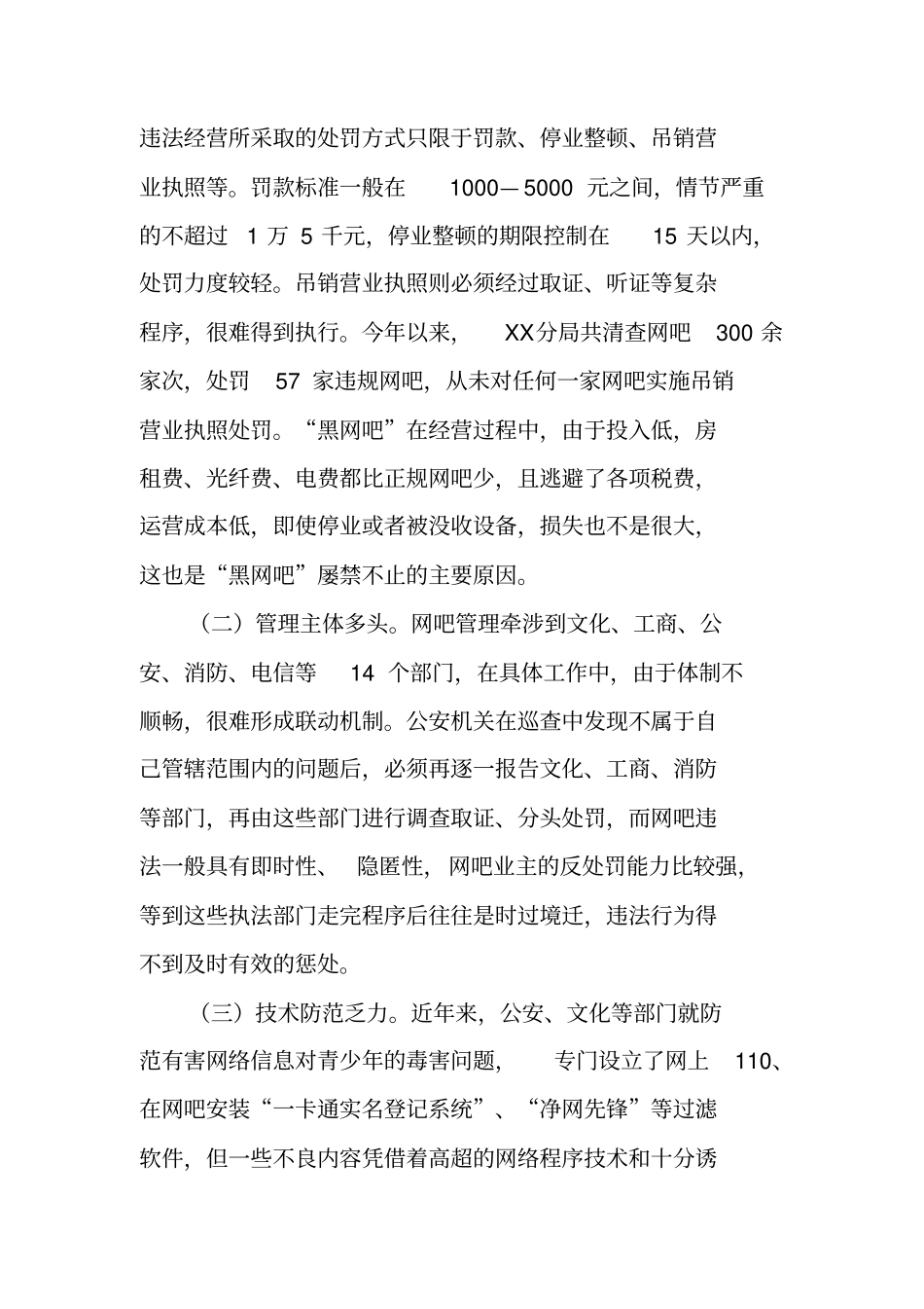 当前网吧管理存在问题及建议对策_第3页