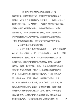 当前网吧管理存在问题及建议对策