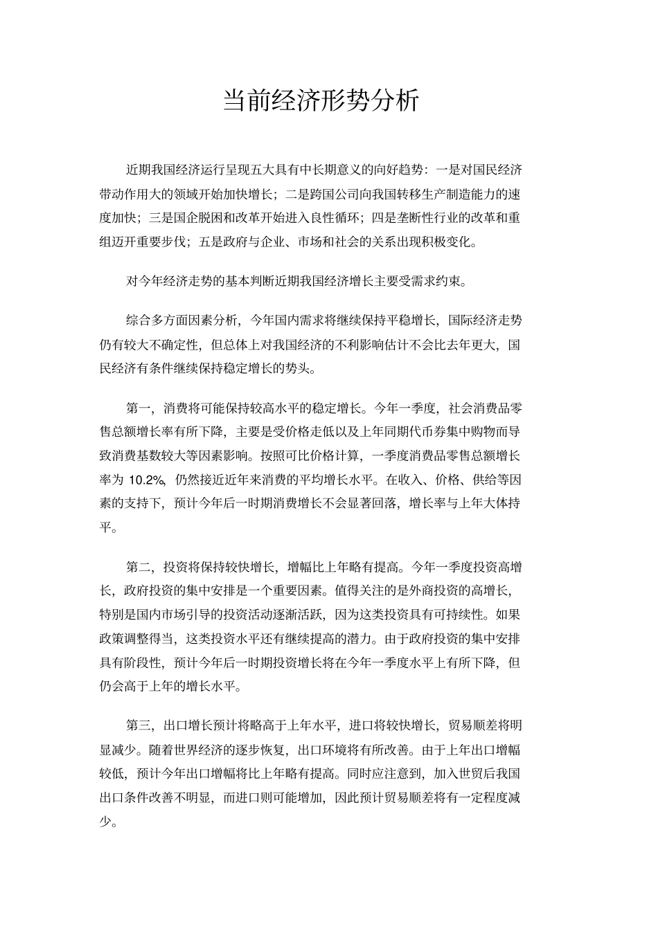 当前经济形势分析_第1页