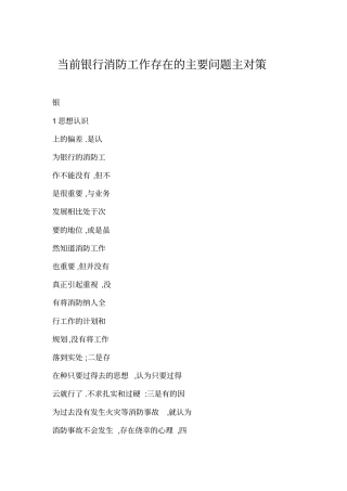 当前银行消防工作存在的主要问题主对策