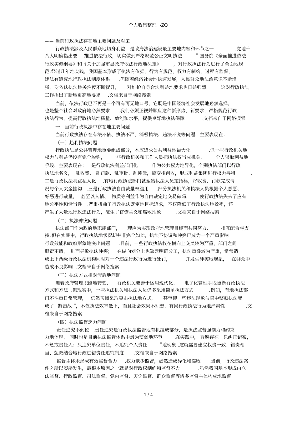 当前行政执法存在的主要问题及对策_第1页