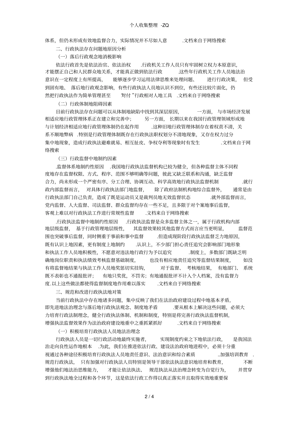 当前行政执法存在的主要问题及对策_第2页