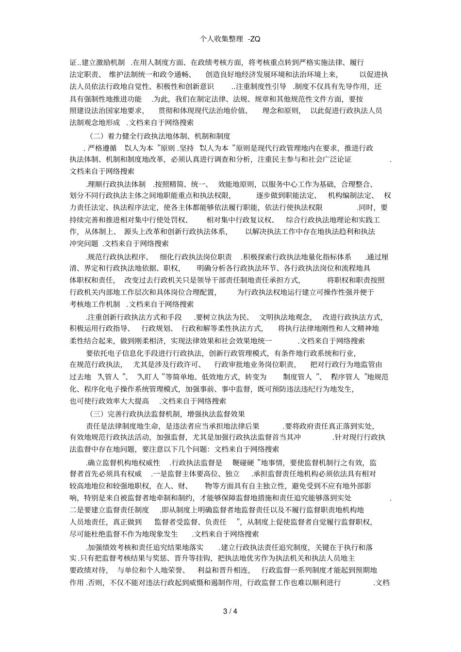 当前行政执法存在的主要问题及对策_第3页