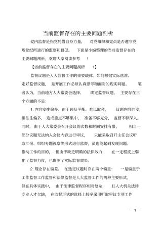 当前监督存在的主要问题剖析