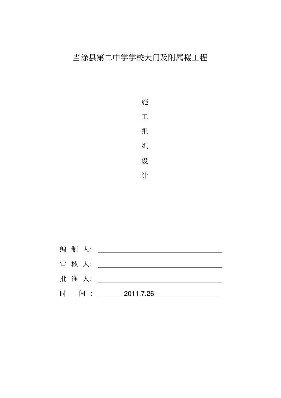 当涂第二中学学校大门及附属楼工程施工组织设计_第1页