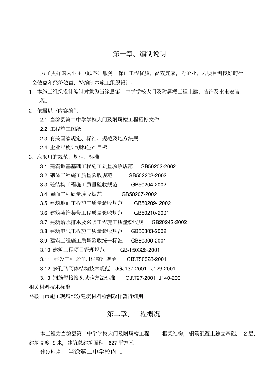 当涂第二中学学校大门及附属楼工程施工组织设计_第3页