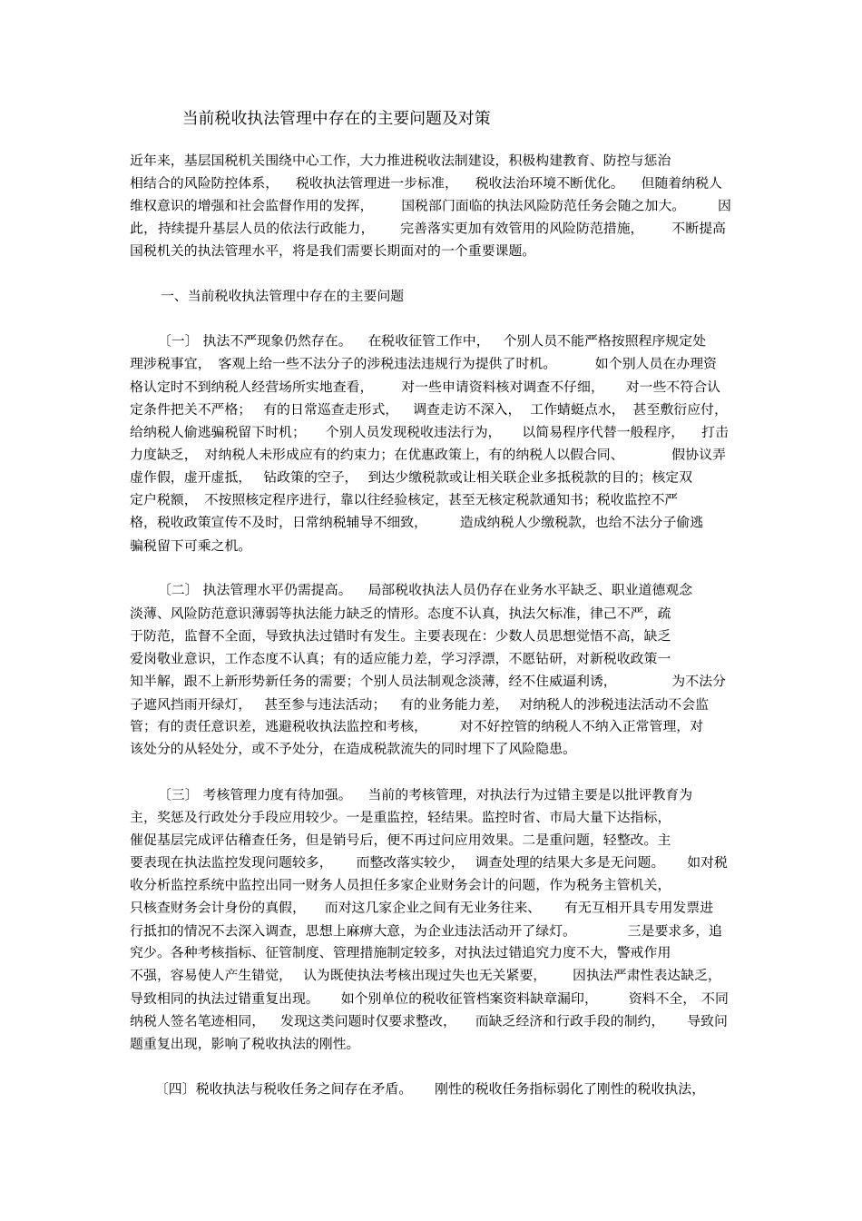 当前税收执法管理中存在的主要问题及对策【精选文档】【】_第2页