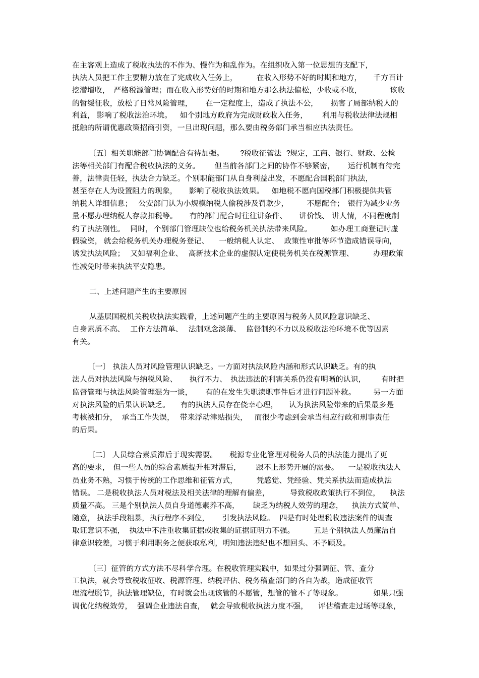 当前税收执法管理中存在的主要问题及对策【精选文档】【】_第3页