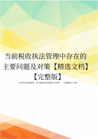 当前税收执法管理中存在的主要问题及对策【精选文档】【】