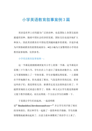 小学英语教育叙事案例3篇