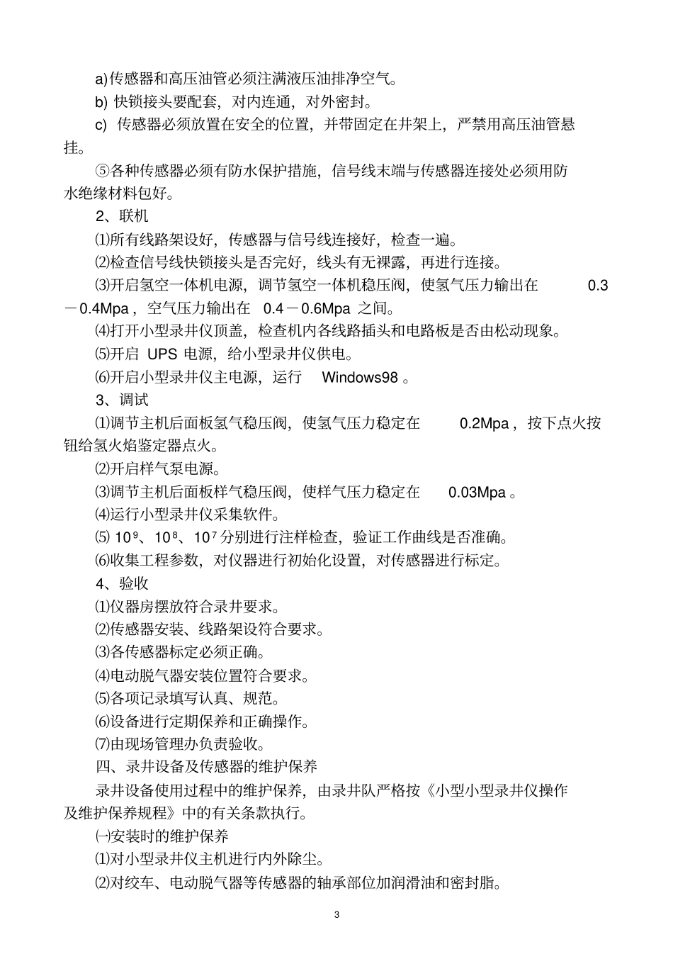 录井一分公司设备管理工作规范_第3页