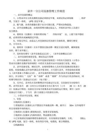 录井一分公司设备管理工作规范