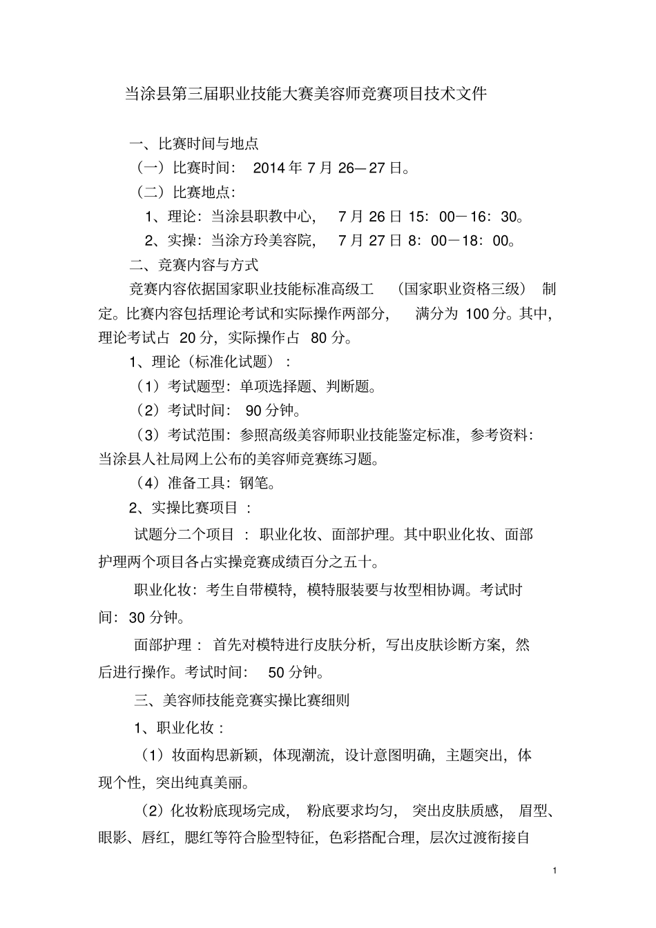 当涂第三届职业技能大赛美容师竞赛项目技术文件_第1页