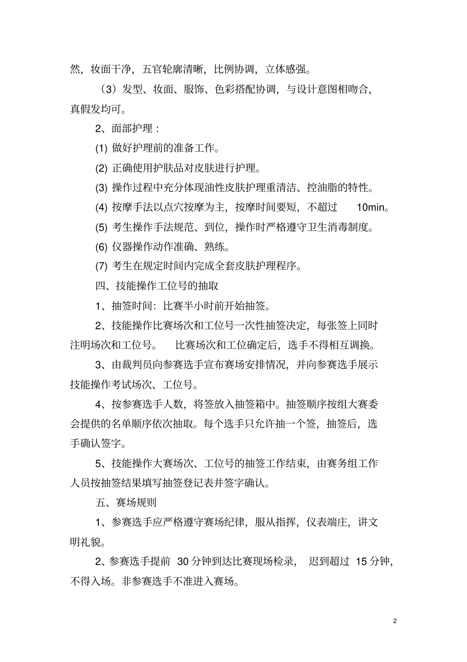 当涂第三届职业技能大赛美容师竞赛项目技术文件_第2页