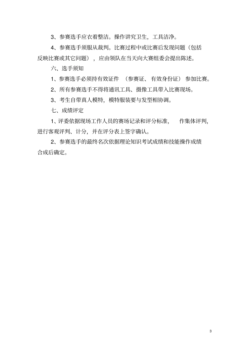 当涂第三届职业技能大赛美容师竞赛项目技术文件_第3页