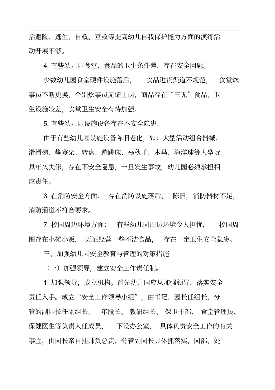 当前幼儿园安全教育与管理存在的问题_第3页