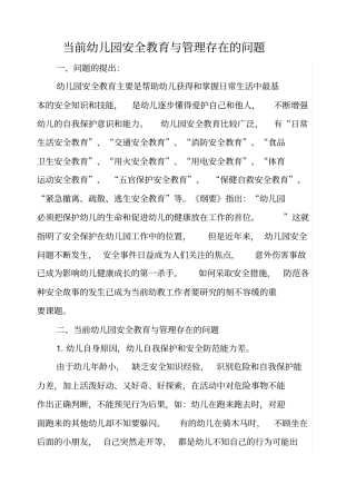 当前幼儿园安全教育与管理存在的问题