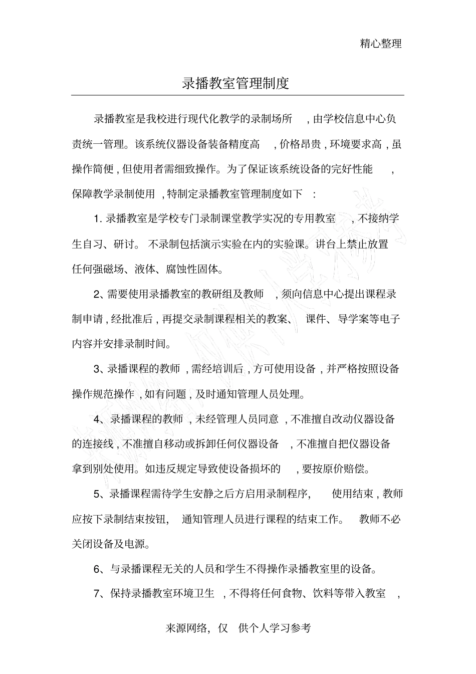 录播教室管理制度_第1页