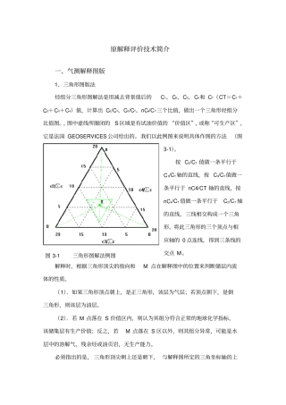 录井解释评价技术简介