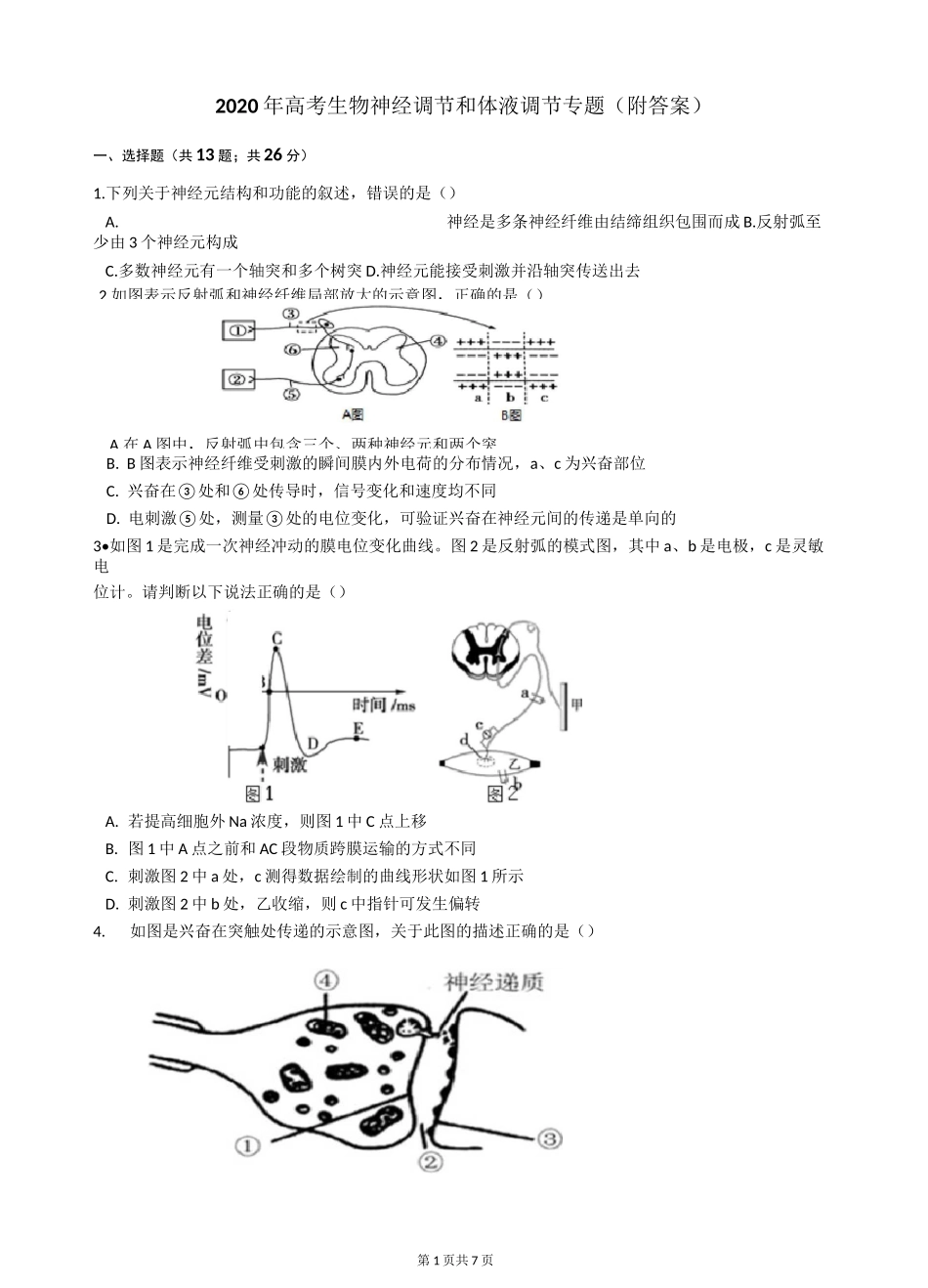2020年高考生物神经调节和体液调节专题_第1页