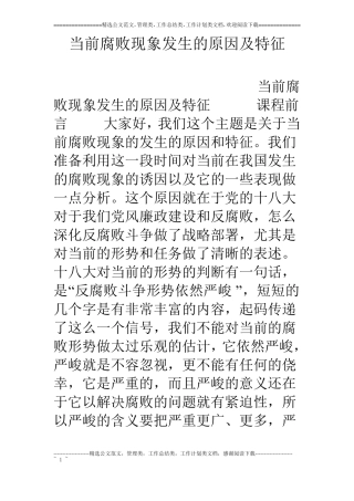 当前腐败现象发生的原因及特征