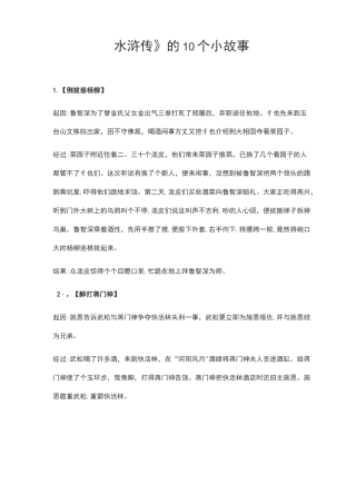 《水浒传》的10个小故事-水浒传小故事
