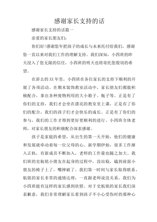 (完整版)感谢家长支持的话