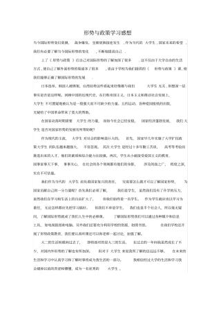 形势与政策学习感想