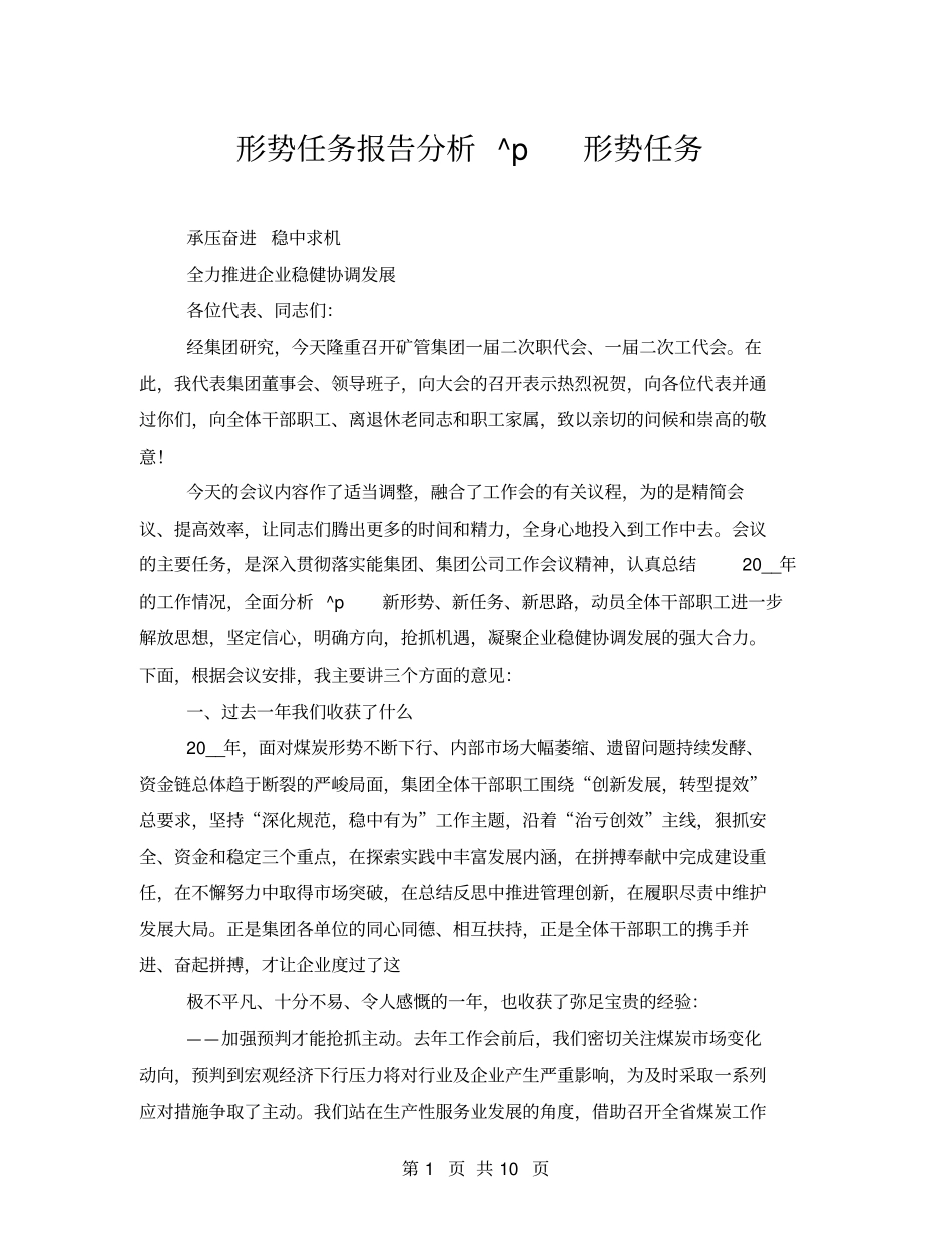 形势任务报告分析形势任务_第1页