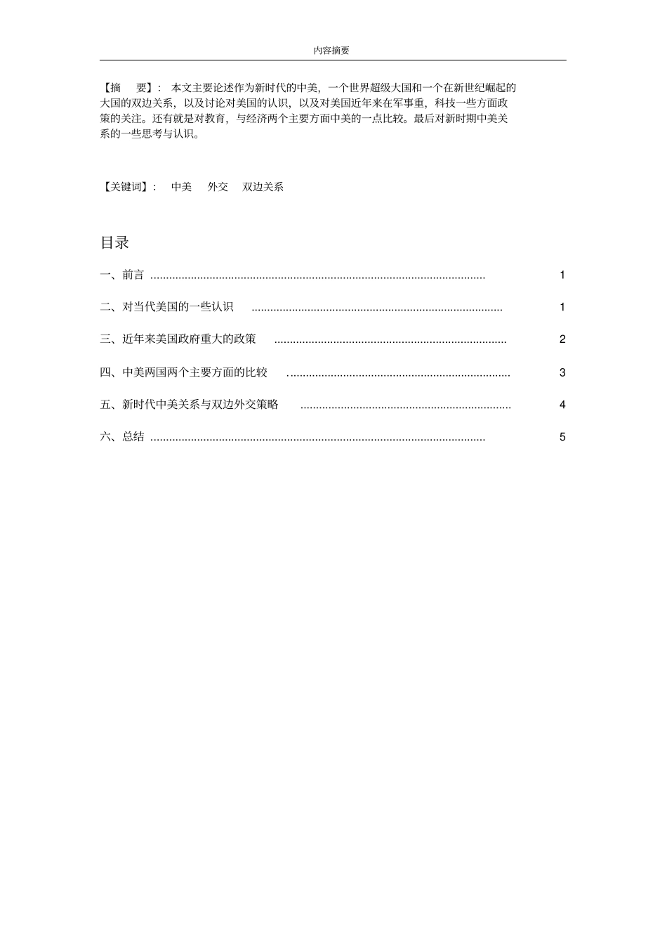形势与政策课论文-对新时代中美双边关系的思考与认识_第2页