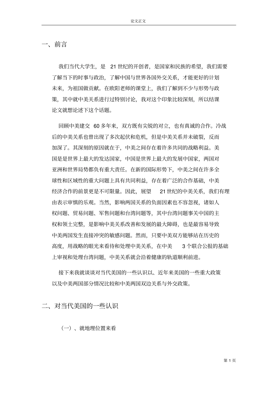 形势与政策课论文-对新时代中美双边关系的思考与认识_第3页