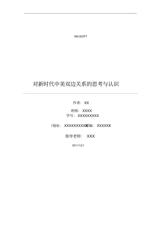 形势与政策课论文-对新时代中美双边关系的思考与认识