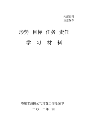 形势目标任务责任