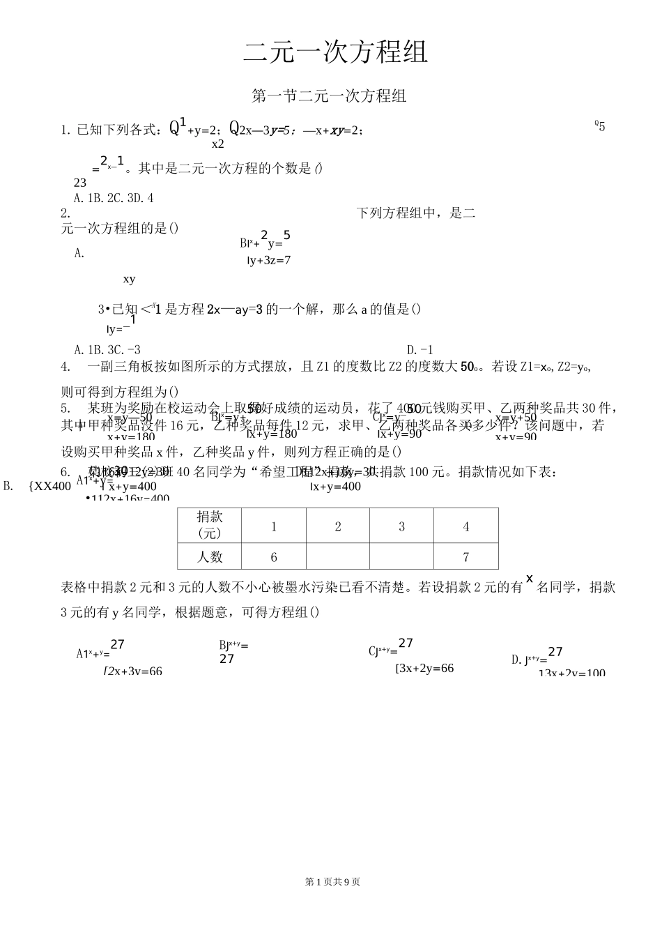 二元一次方程组同步练习_第1页
