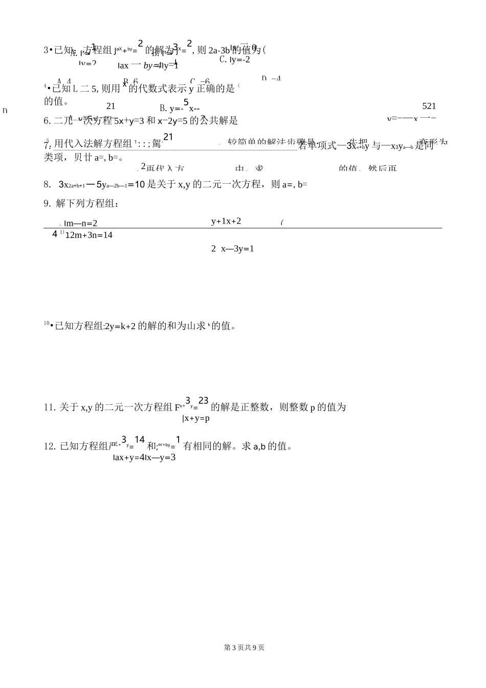 二元一次方程组同步练习_第3页