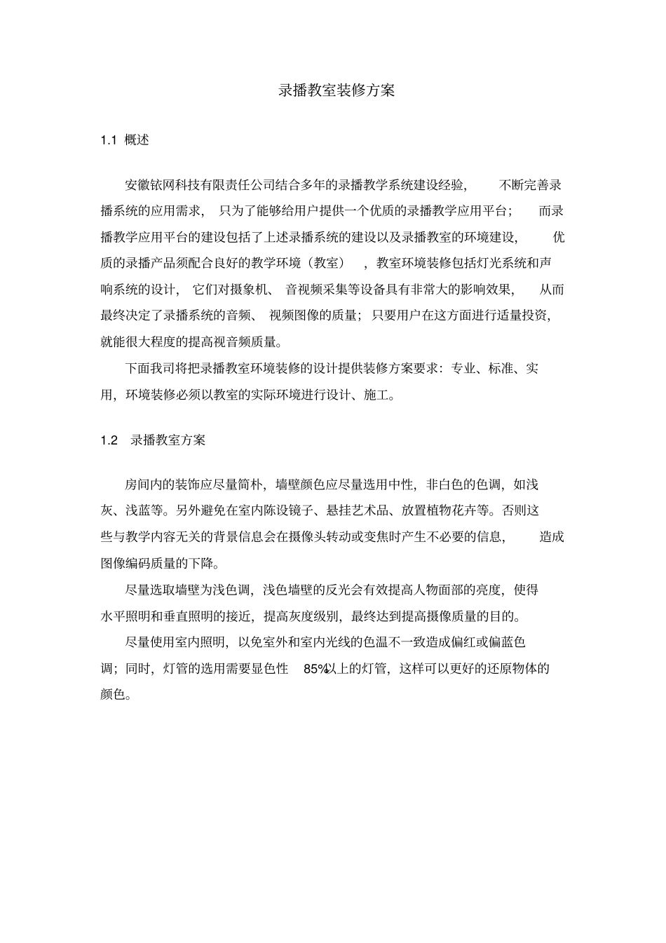 录播教室装修方案_第1页
