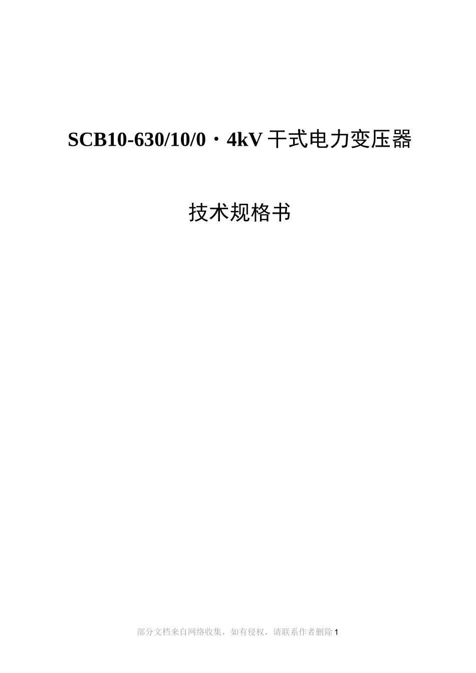 10kV干式变压器招标技术规格书_第1页