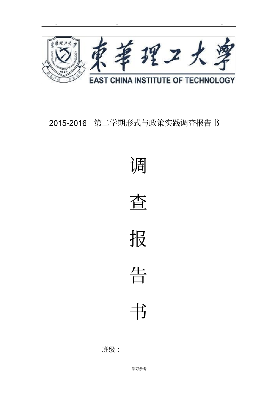 形势与政策实践调查报告_第1页