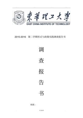 形势与政策实践调查报告