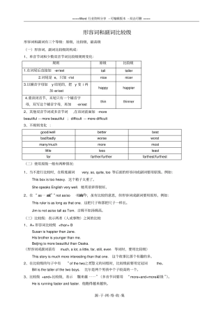 形容词比较级-知识讲解及练习含答案