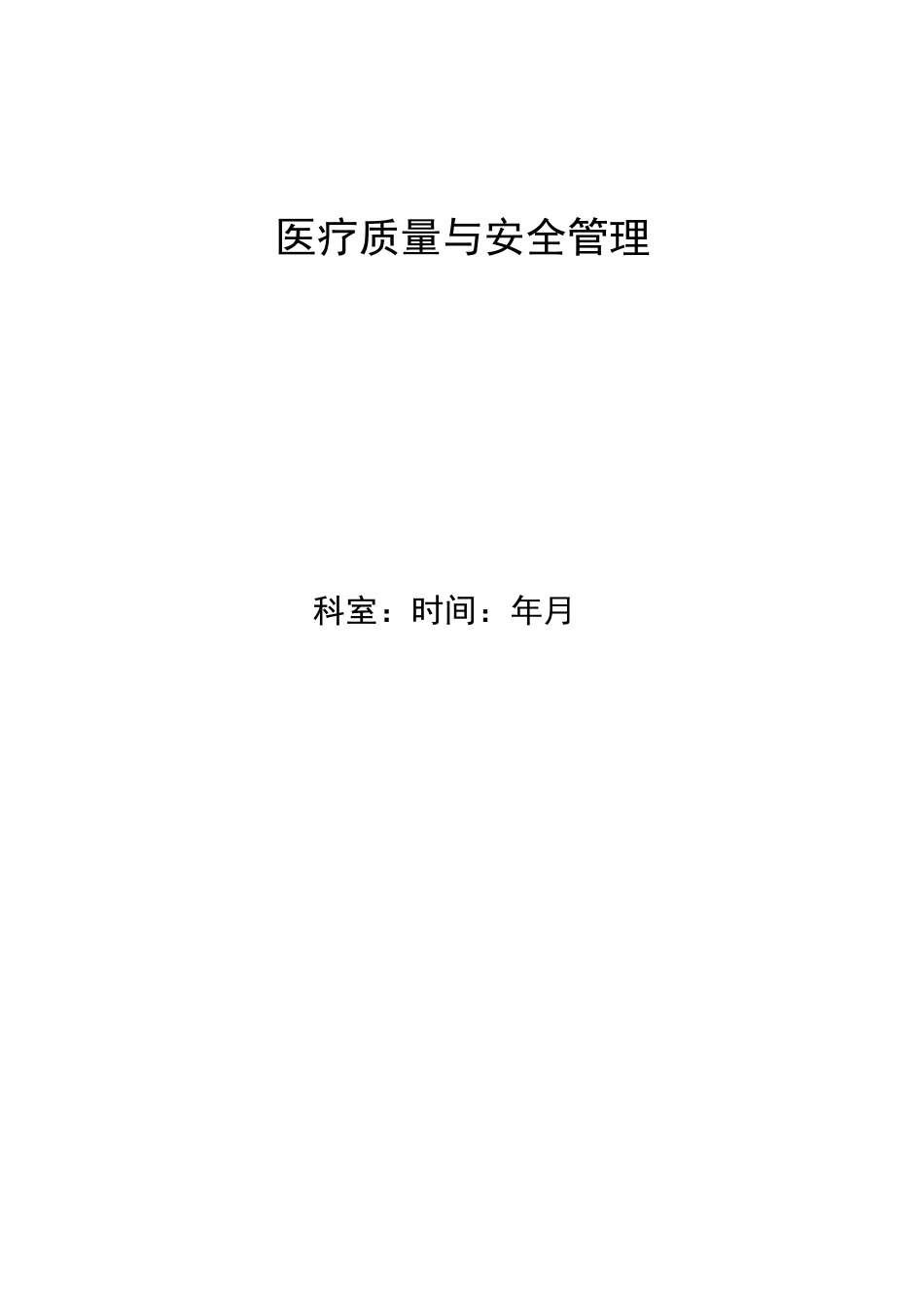 儿科医疗质量及安全管理_第1页