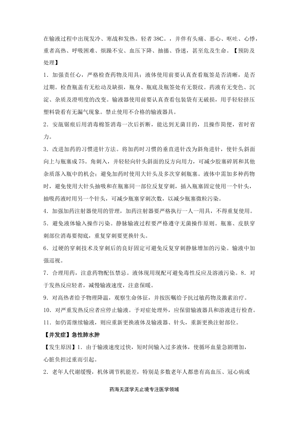 静脉输液法 常见并发症的预防与处理规范_第2页