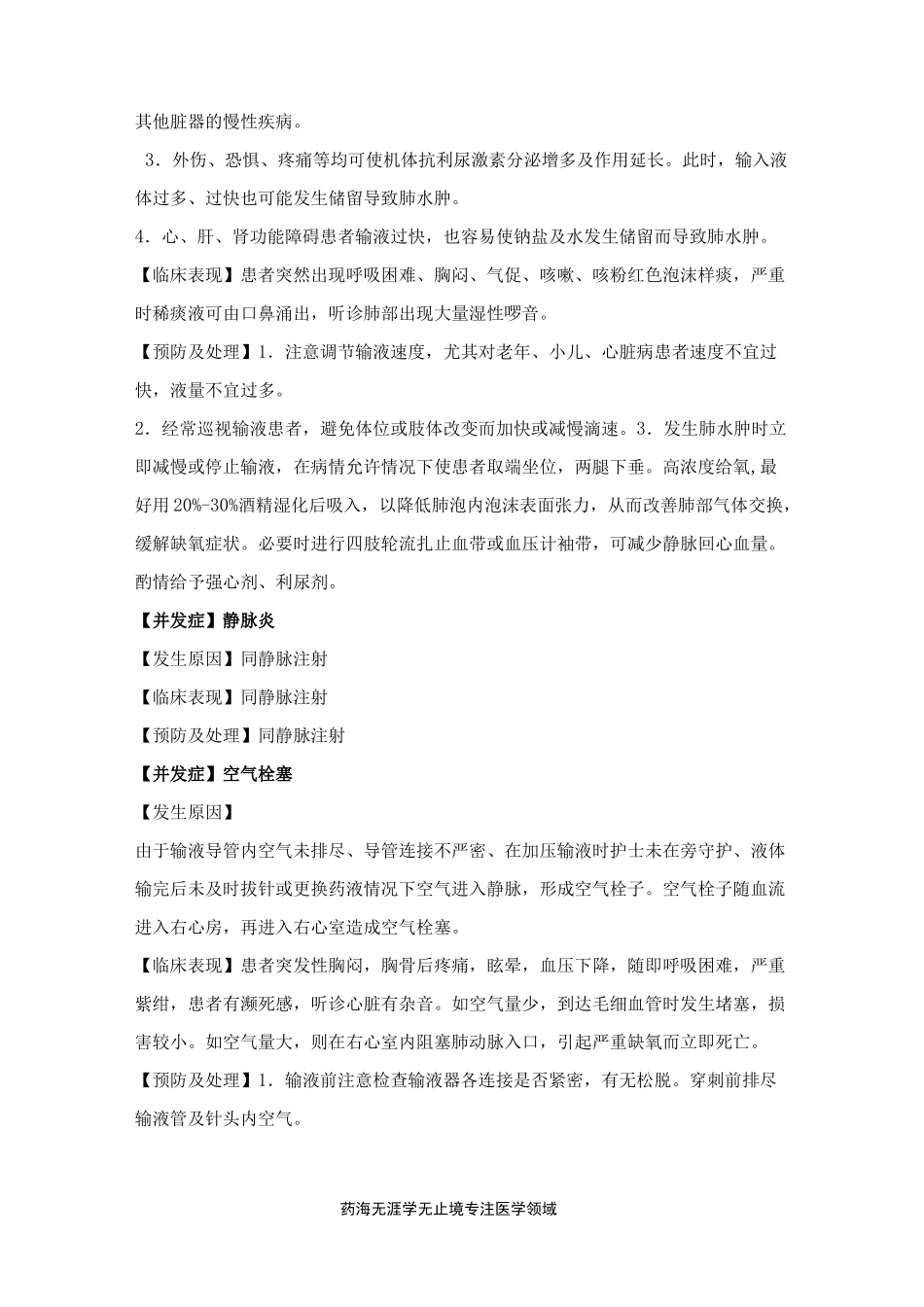 静脉输液法 常见并发症的预防与处理规范_第3页