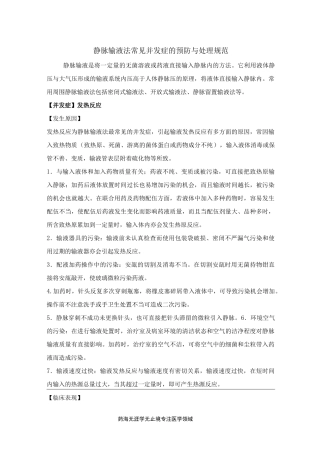 静脉输液法 常见并发症的预防与处理规范
