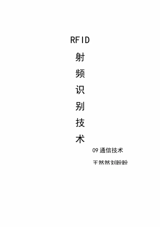 RFID射频识别技术