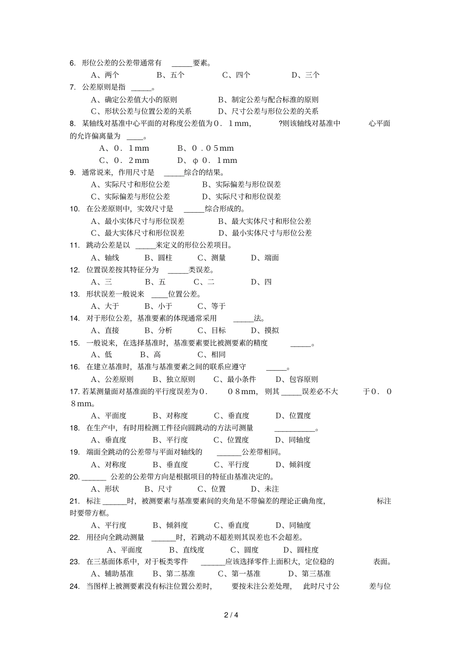 形状公差1习题库__形状和位置公差_第2页