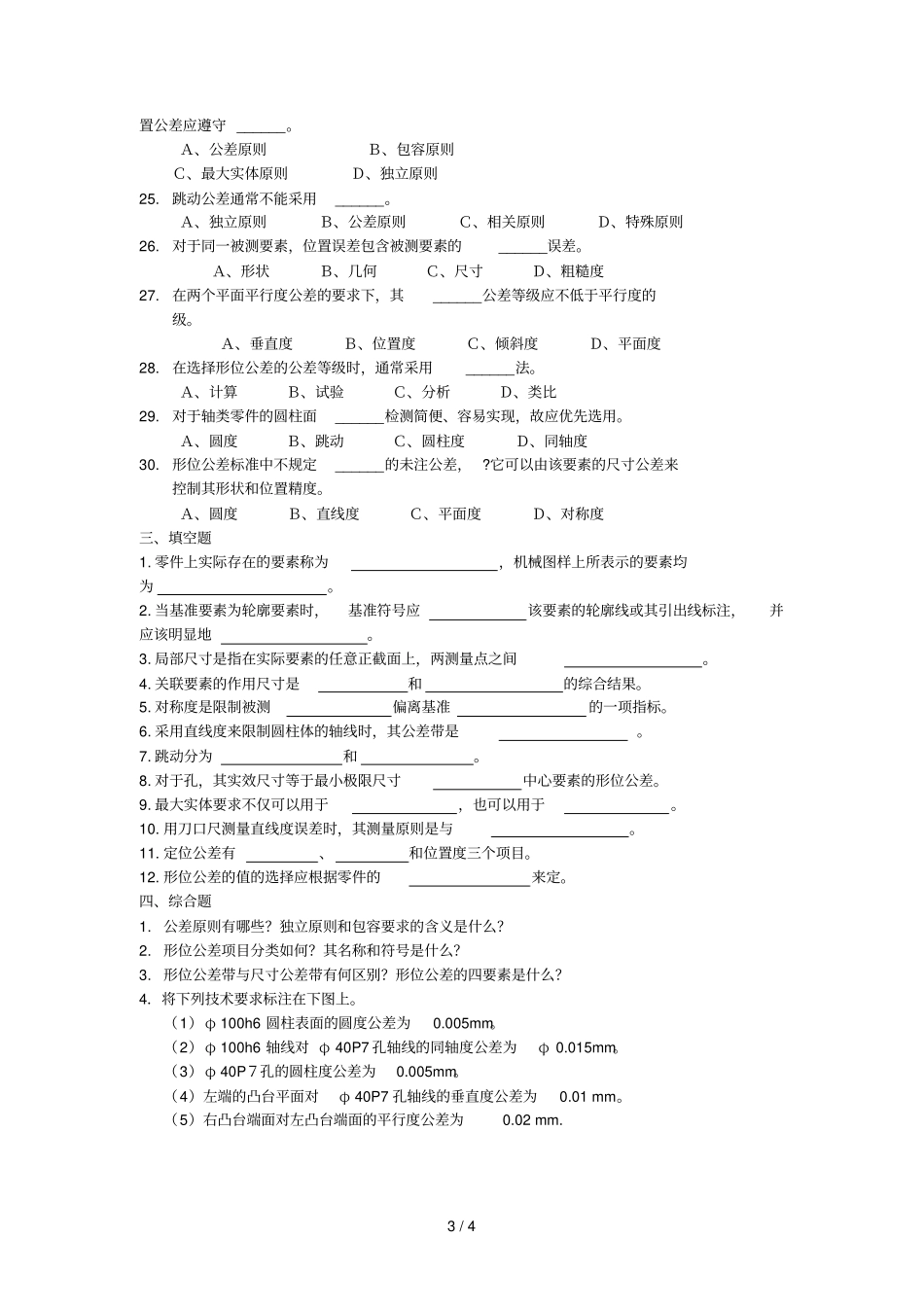 形状公差1习题库__形状和位置公差_第3页