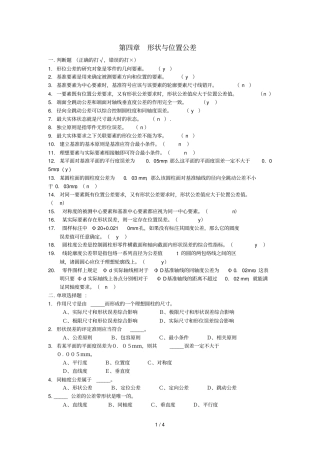 形状公差1习题库__形状和位置公差