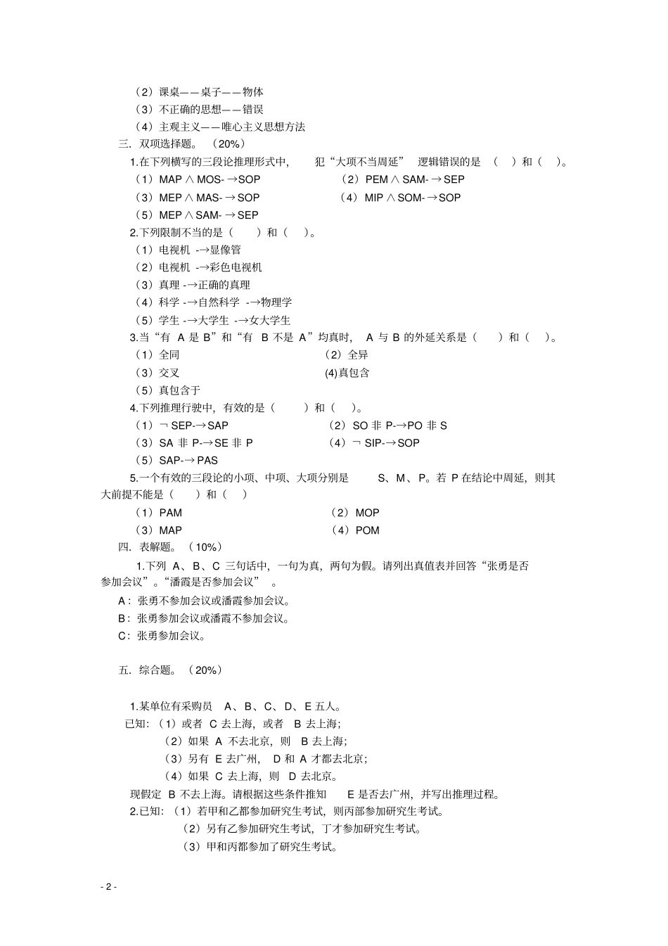 形式逻辑试题_第2页