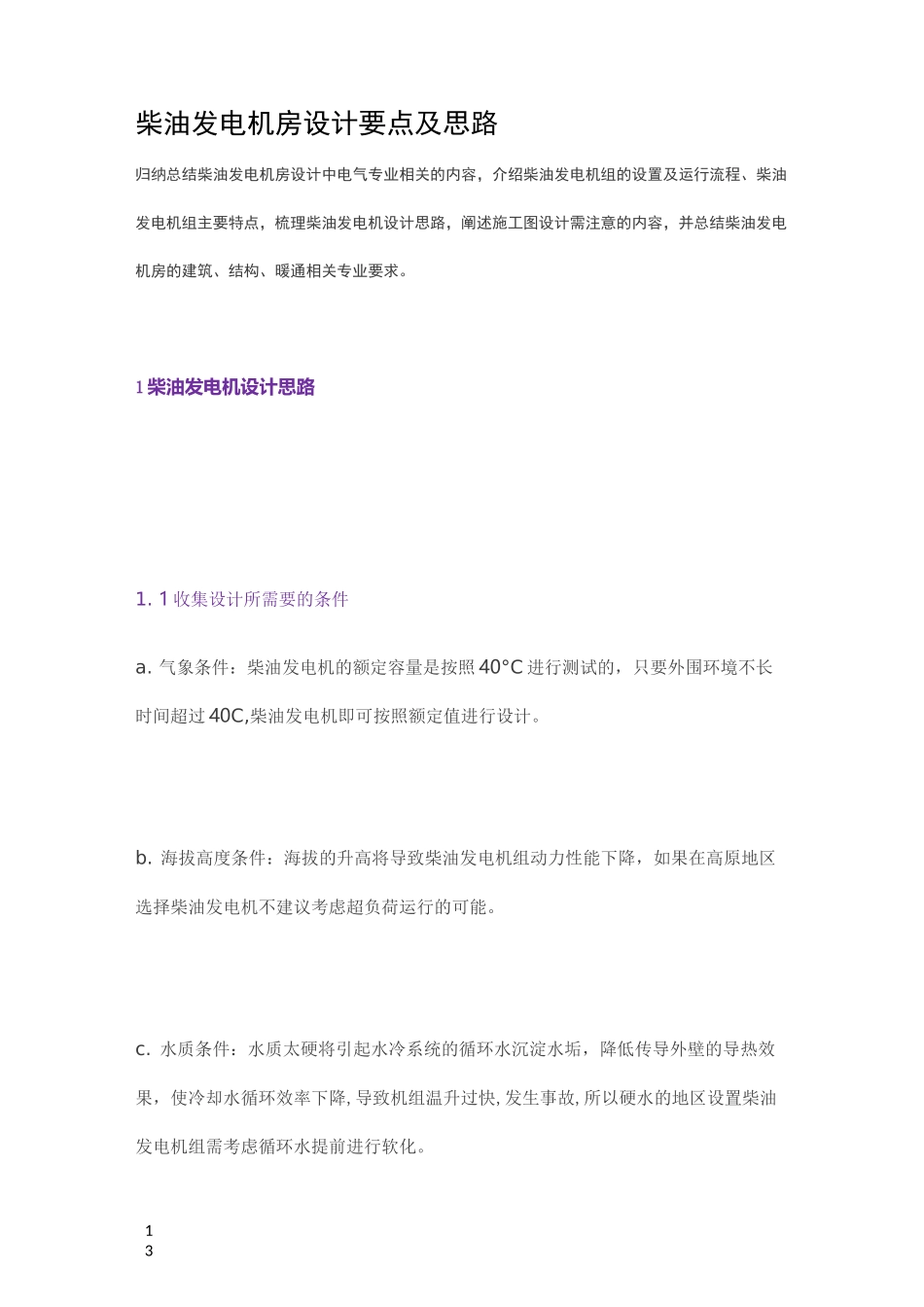 柴油发电机房设计要点及思路_第1页